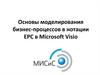 Основы моделирования бизнес-процессов в нотации EPC в Microsoft Visio