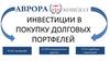 Инвестиции в покупку долговых портфелей ООО «Аврора Консалт»