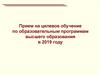 Прием на целевое обучение по образовательным программам высшего образования в 2019 году