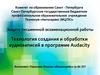 Технология создания и обработки аудиозаписей в программе Audacity