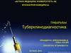 Туберклинодиагностика