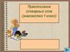 Правописание словарных слов (знакомство 1 класс)