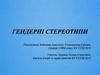 Гендерні стереотипи