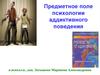 Предметное поле психологии аддиктивного поведения