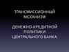 Трансмиссионный механизм денежно-кредитной политики центрального банка