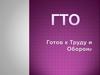 ГТО («Готов к труду и обороне»)