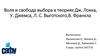 Воля и свобода выбора в теориях Дж. Локка, У. Джемса, Л.С. Выготского, В. Франкла