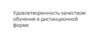 Удовлетворенность студентов качеством обучения в дистанционной форме. Опрос