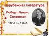 Р. Стивенсон. 1850 - 1894
