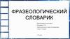 Фразеологический словарик