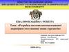 Розробка системи автоматизованої перевірки (тестування) знань курсантів