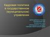 Кадровая политика в государственном (муниципальном) управлении