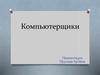 Компьютерщики