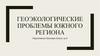 Геоэкологические проблемы Южного региона