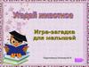 Игра-загадка для дошкольников «Угадай животное»