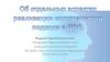Об отдельных аспектах реализации инклюзивного подхода в ДОО