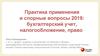 Практика применения и спорные вопросы 2019: бухгалтерский учет, налогообложение, право