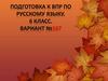 Подготовка к ВПР по Русскому Языку. 6 класс. Вариант №167