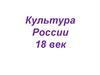 Культура России 18 века