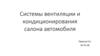 Системы вентиляции и кондиционирования салона автомобиля