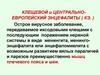 Клещевой и центральноевропейский энцефалиты