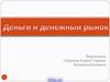 Деньги и денежный рынок