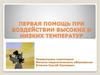 Первая помощь при воздействии высоких температур и низких температур