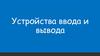 Устройства ввода и вывода