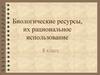 Биологические ресурсы, их рациональное использование