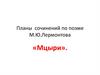Планы сочинений по поэме М.Ю. Лермонтова «Мцыри»
