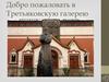 Добро пожаловать в Третьяковскую галерею