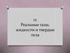 Реальные газы, жидкости и твердые тела