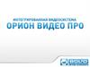 Интегрированная видеосистема Орион видео ПРО