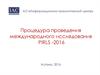 Процедура проведения международного исследования PIRLS -2016