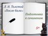 Л. Н. Толстой «После бала». Подготовка к сочинению