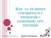 Как  за 10 минут справиться с тревогой с помощью арт-терапии. Пошаговый алгоритм