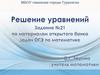 Решение уравнений. Задание №21 ОГЭ