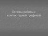 Основы работы с компьютерной графикой