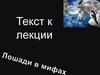 Лошади в мифах. Текст к лекци