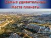 Самые удивительные места планеты