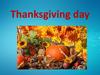 День благодарения