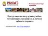 Инструкция по получению учебно-методических материалов в личном кабинете студента