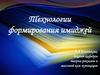 Технологии формирования имиджей