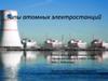 Типы атомных электростанций