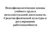 Психофизиологические основы учебного труда и интеллектуальной деятельности. Средства физической культуры
