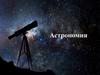 Астрономия