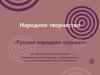 Русская народная игрушка. Проектная деятельность на уроках черчения и изобразительного искусства