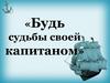 «Будь судьбы своей капитаном». Вениамин Александрович Каверин (1902-1989)