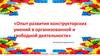 Опыт развития конструкторских умений в организованной и свободной деятельности