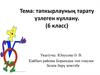 Тапкырлауның тарату үзлеген куллану. (6 класс)